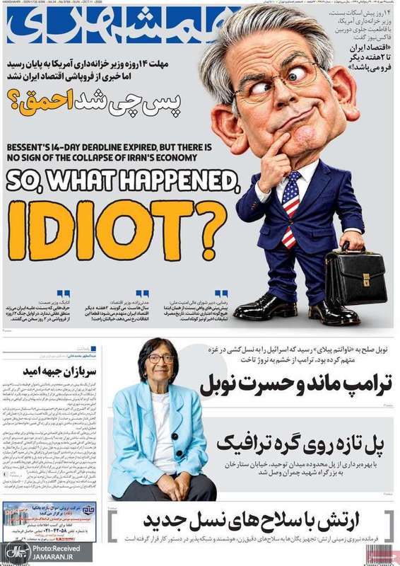 گزیده روزنامه های 19 مهر 1405