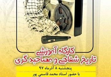 برگزاری کارگاه آموزشی تاریخ شفاهی و مصاحبه‌گری در زنجان