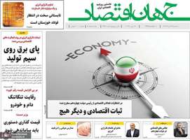 گزيده روزنامه های 29 خرداد 1403