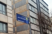  فرماندار تهران نصب و تغییر تابلوی خیابان شجریان را خلاف قانون دانست!