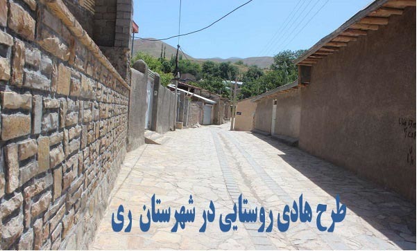 طرح هادی در 25 روستای شهرستان  ری اجرایی شده است
