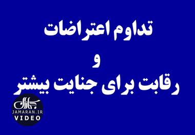 تداوم اعتراضات و رقابت برای جنایت بیشتر