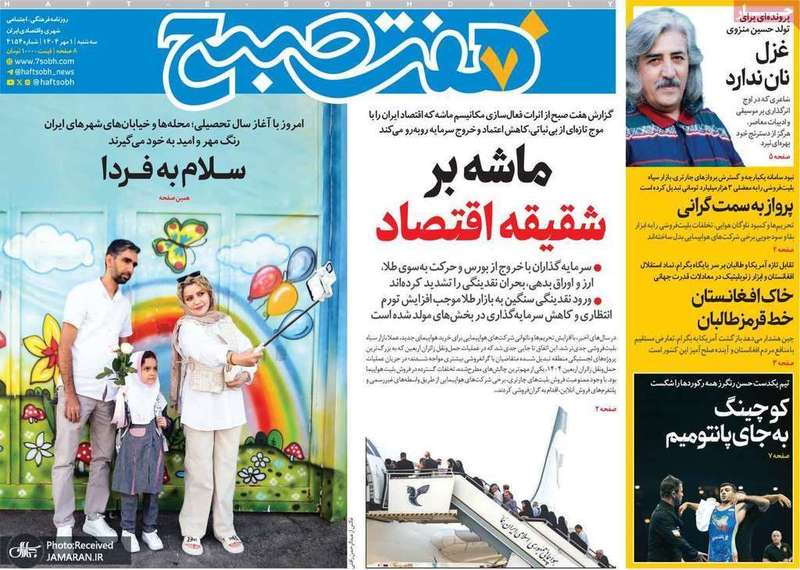 گزیده روزنامه های 1 مهر 1404