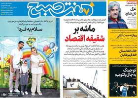 گزیده روزنامه های 1 مهر 1404