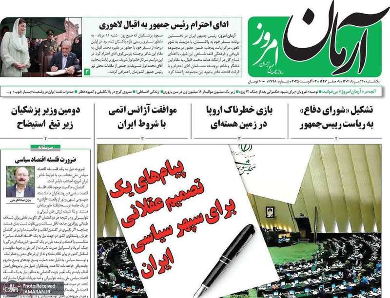 گزیده روزنامه های 12 مرداد 1404