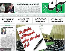 گزیده روزنامه های 12 مرداد 1404