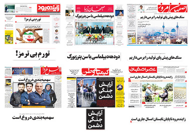 صفحه اول روزنامه ای امروز اصفهان- پنجشنبه 12 اردیبهشت