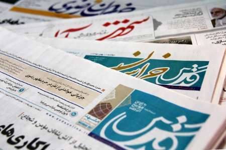 عنوانهای اصلی روزنامه های 24 تیر ماه در خراسان رضوی