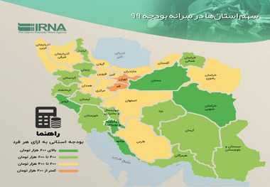 سهم استان‌ها در سرانه بودجه‌ی 99 چقدر است؟