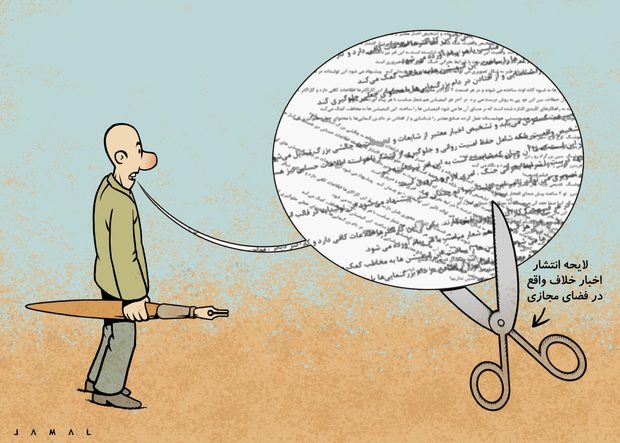 متن کامل لایحه «مقابله با محتوای خبری خلاف واقع در فضای مجازی» + فایل پی دی اف