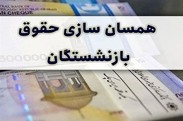 پیشنهاد جدید بجای همسان سازی حقوق بازنشستگان!