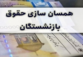 آیین‌نامه دولت درباره همسان‌سازی حقوق بازنشستگان دوباره بررسی می شود