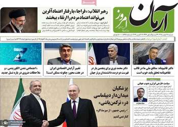 گزیده روزنامه های 18 مهر 1405