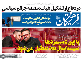 گزیده روزنامه های 20 مهر 1398