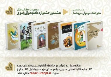 هشتمین جشنواره کتابخوانی رضوی در خاتم، فراخوان شد