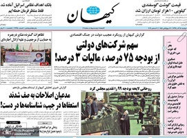 گزیده روزنامه های 18 آذر 1398