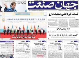 گزیده روزنامه های 11 شهریور 1404