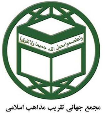 مشاور دبیرکل مجمع جهانی تقریب مذاهب اسلامی:وحدت اسلامی راه مبارزه با استکبار جهانی است