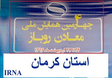 چهارمین همایش ملی معادن روباز در کرمان آغاز به کار کرد**