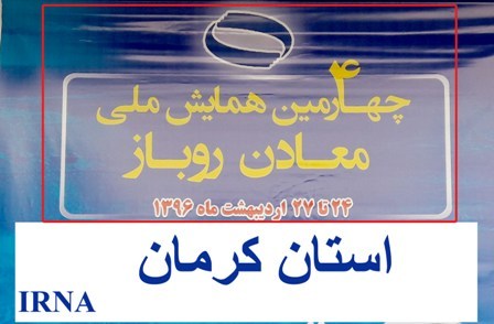 چهارمین همایش ملی معادن روباز در کرمان آغاز به کار کرد**