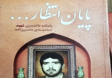 کتاب « پایان انتظار » در مهریز رونمایی شد