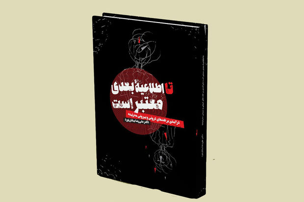 حوزه هنری چهارمحال و بختیاری کتاب &quot;تا اطلاعیه بعدی معتبر است&quot;  را منتشر کرد