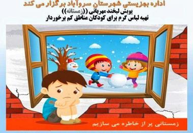 کمپین تهیه لباس گرم برای کودکان محروم سروآباد راه اندازی شد