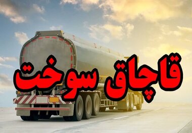قاچاق سوخت، فسادی که تا زیر دماغ پایتخت هم رسید!