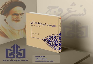 کتاب معنای ذوق در زبان عرفانی امام خمینی(س) منتشر شد