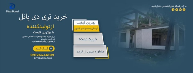 قیمت خرید روز تری دی پانل از تولید کننده