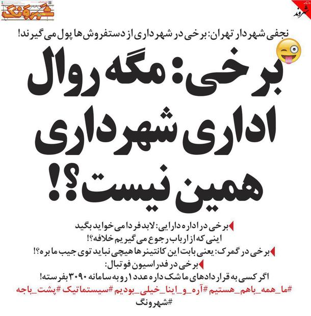 کنایه شهرونگ به شهردار تهران !