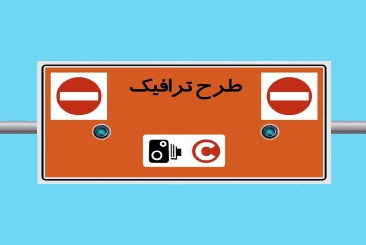 شنبه 24 دی طرح ترافیک در تهران اجرا می‎‌شود