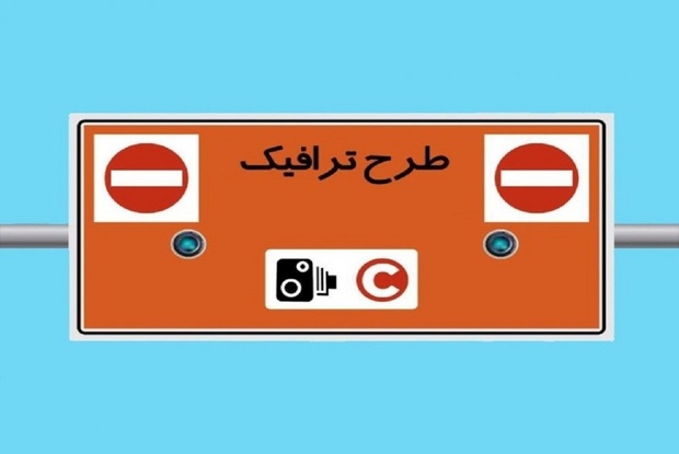 طرح ترافیک چهارشنبه 10 دی 1404 اجرا می شود؟
