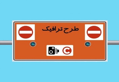افزایش نرخ طرح ترافیک تهران از امروز (10 خردادماه)