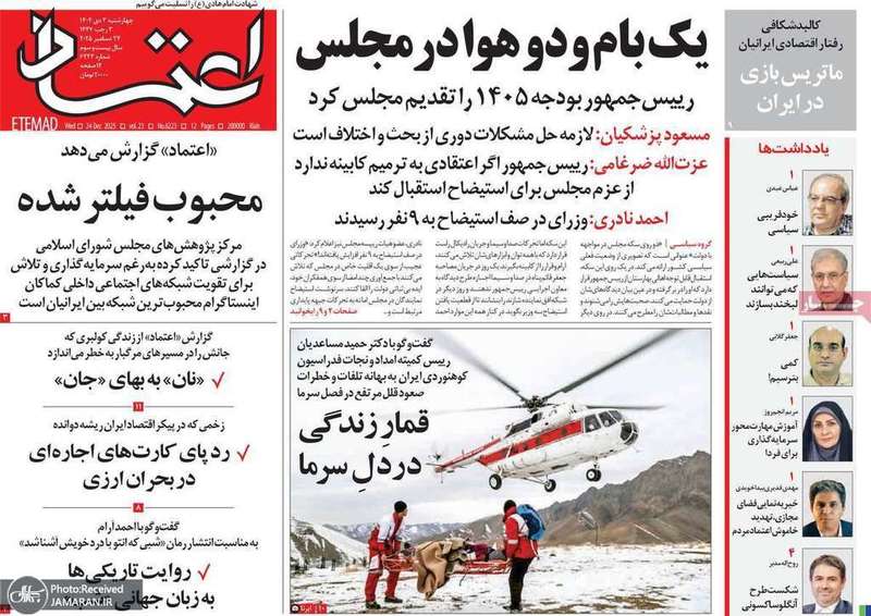 گزیده روزنامه های 3 دی 1404