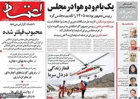 گزیده روزنامه های 3 دی 1404