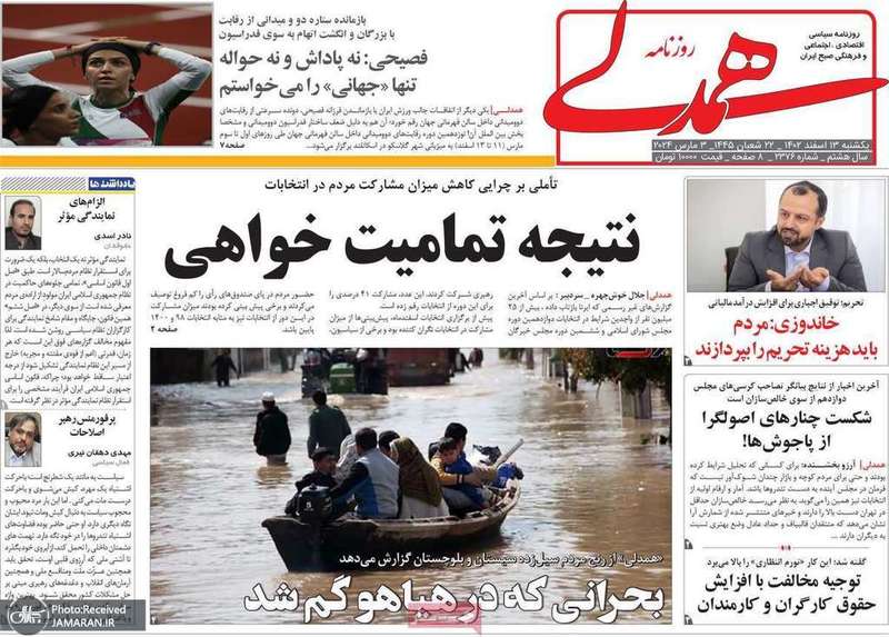 گزیده روزنامه های 13 اسفند 1402