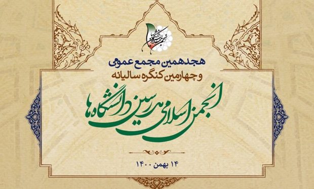 اعلام نتایج انتخابات شورای مرکزی انجمن اسلامی مدرسین دانشگاه‌ها/ قرائت پیام سیدمحمد خاتمی در مجمع عمومی حزب