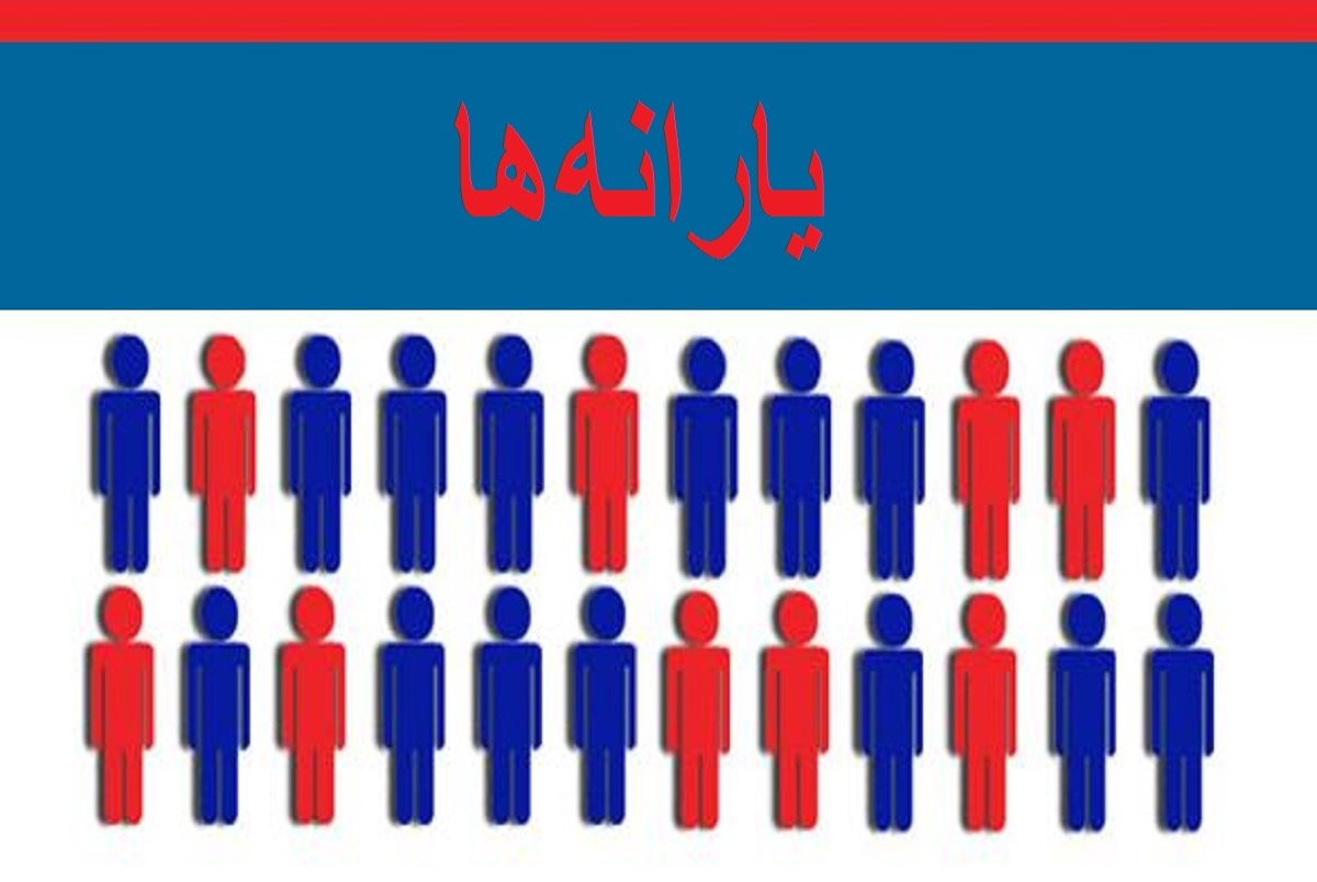 جاماندگان از یارانه جدید نگران نباشند