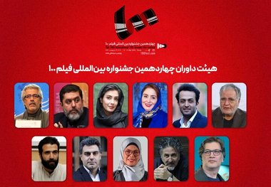 داوران جشنواره فیلم ۱۰۰ اعلام شدند