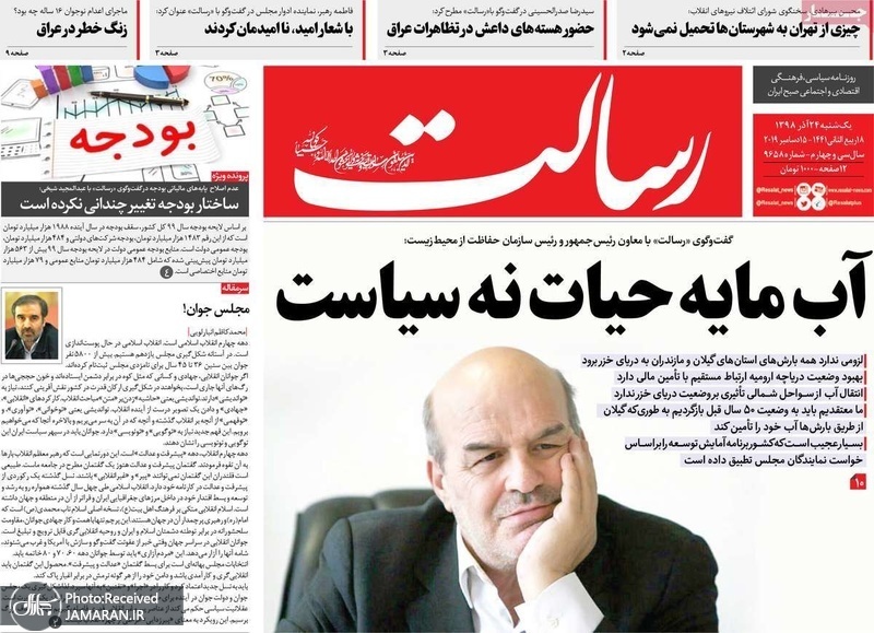 گزیده روزنامه های 24 آذر 1398