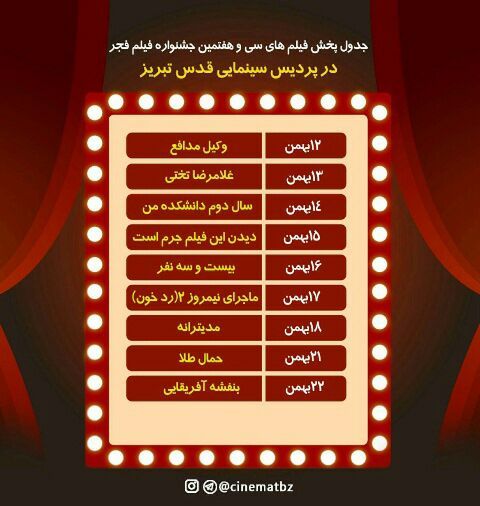 اکران ۱۲ فیلم از جشنواره فجر در تبریز
