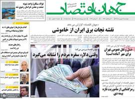 گزیده روزنامه های 11 شهریور 1405