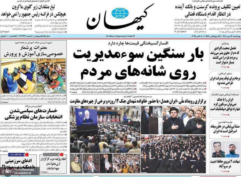 گزیده روزنامه های 16مهر 1404