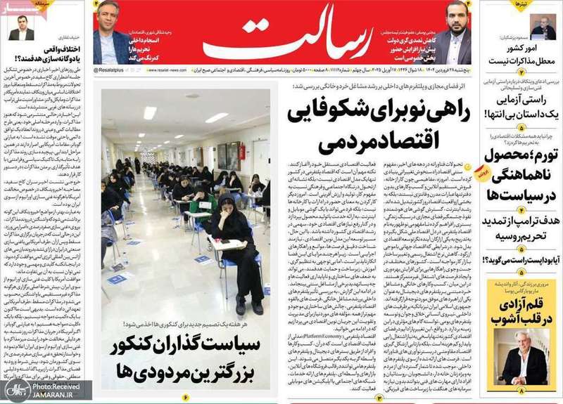 گزیده روزنامه های 28 فروردین 1404