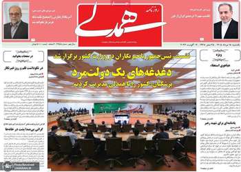 گزيده روزنامه های 18 مرداد 1405