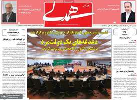 گزيده روزنامه های 18 مرداد 1405