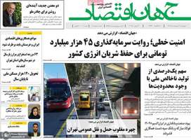 گزیده روزنامه های 10 اردیبهشت 1404