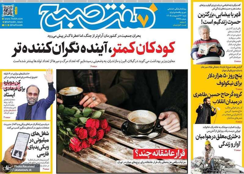 گزيده روزنامه های 26 اردیبهشت 1405