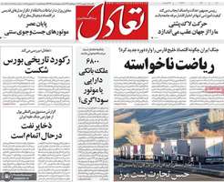 گزیده روزنامه های 1 شهریور 1405
